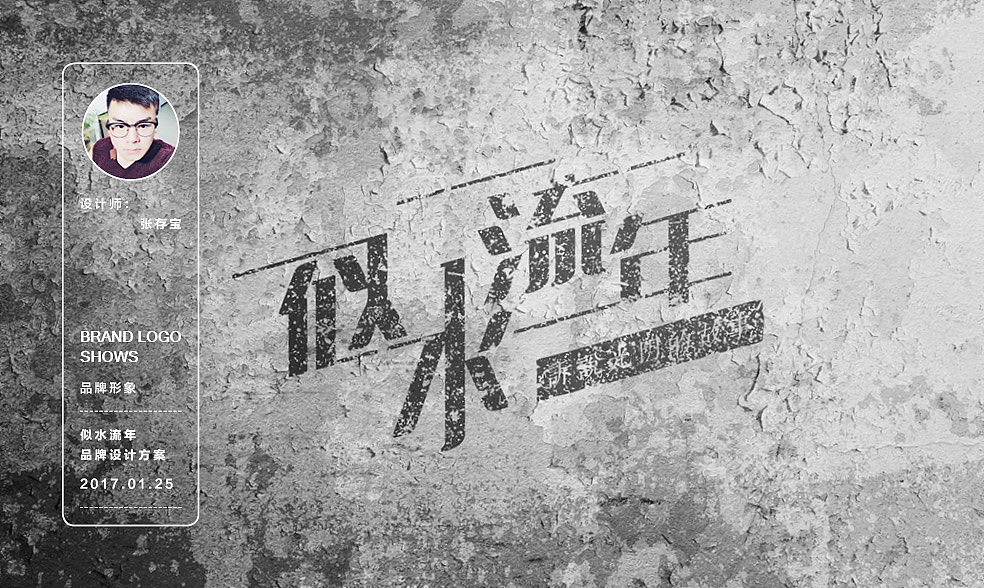 字形设计“似水流年”