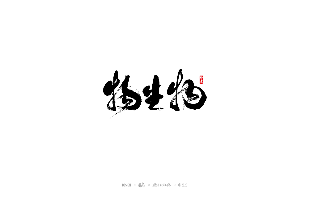 朴素手写书法字体