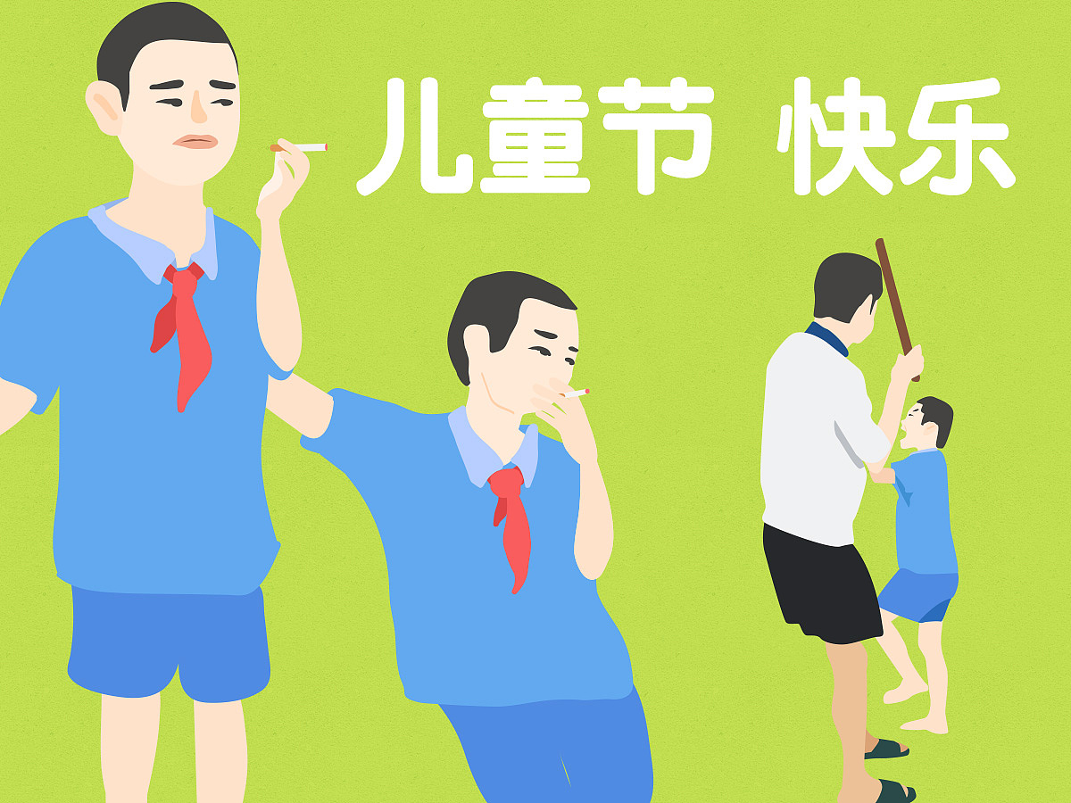儿童节（图ZNTAyNzM2NzY=） - 创作习作 - 站酷设计师大柚MYKoin原创素材 - 站酷ZCOOL