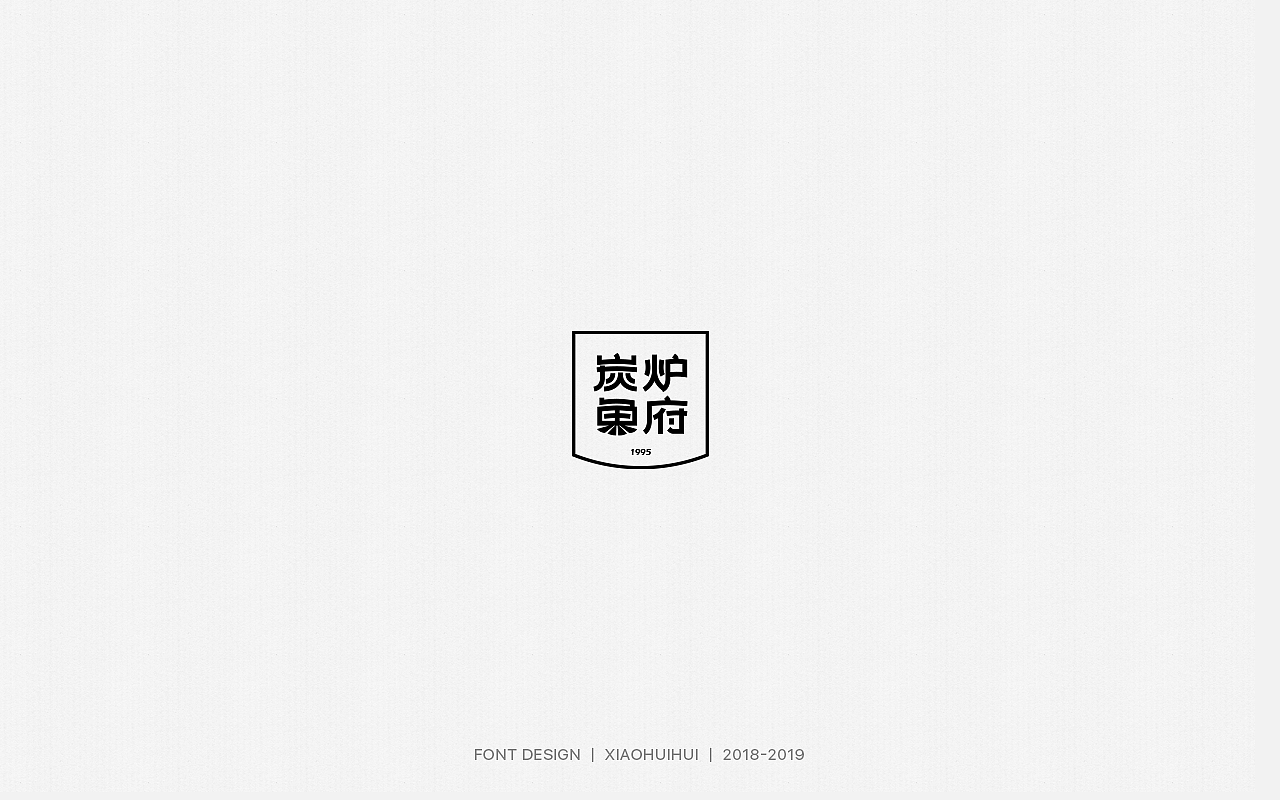 2019字体设计小结（图ZMjMzODcxOTYw） - 字体/字形 - 站酷设计师惠小爱原创素材 - 站酷ZCOOL