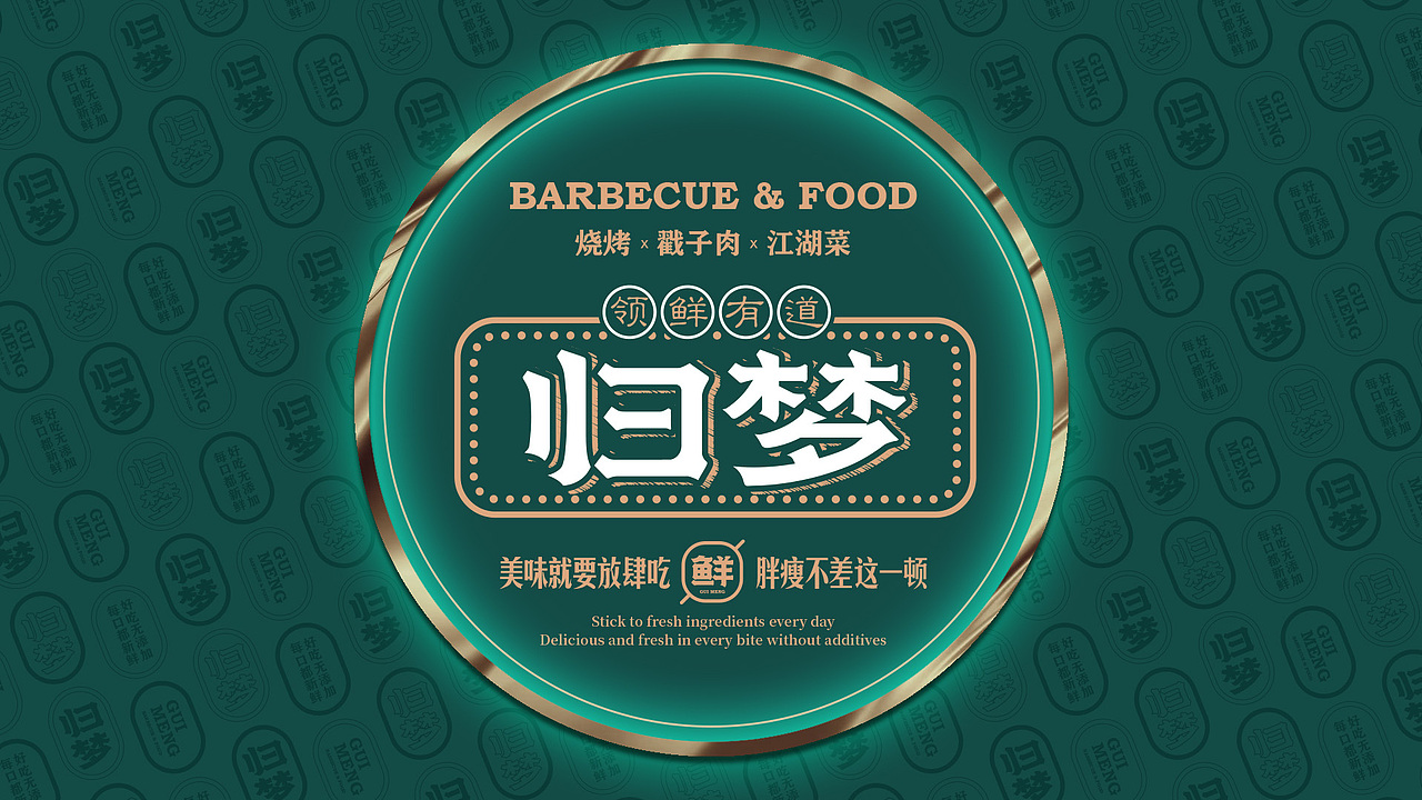 归梦#烧烤#餐饮