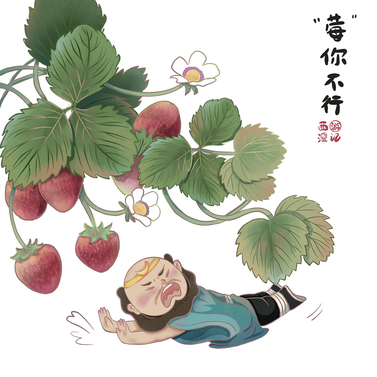 插画设计-西游记
