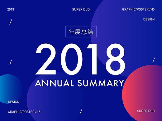 2018平面&H5总结