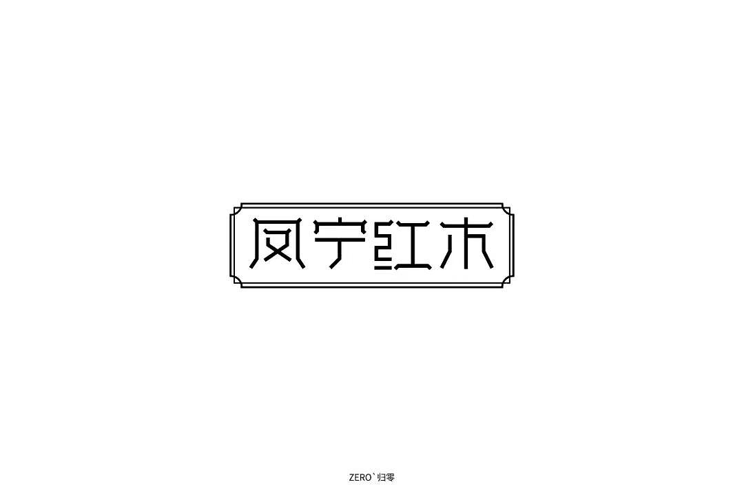 字体帮第1268篇（图ZMTcwNDE5MTgw） - 字体/字形 - 站酷设计师字体帮原创素材 - 站酷ZCOOL