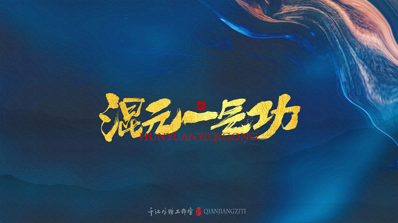 千江字体设计｜《倚天屠龙记》武功大全