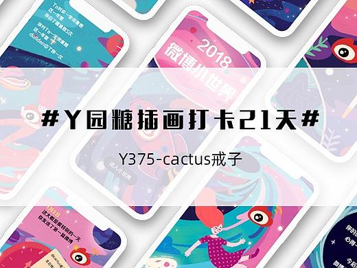 #y园糖插画打卡21天#总结