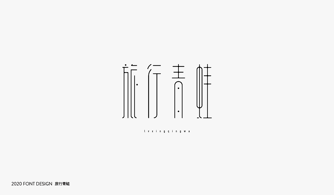 字体设计【Font Design】（图ZMjIzNDE0Mzc2） - 字体/字形 - 站酷设计师十三和兔子原创素材 - 站酷ZCOOL
