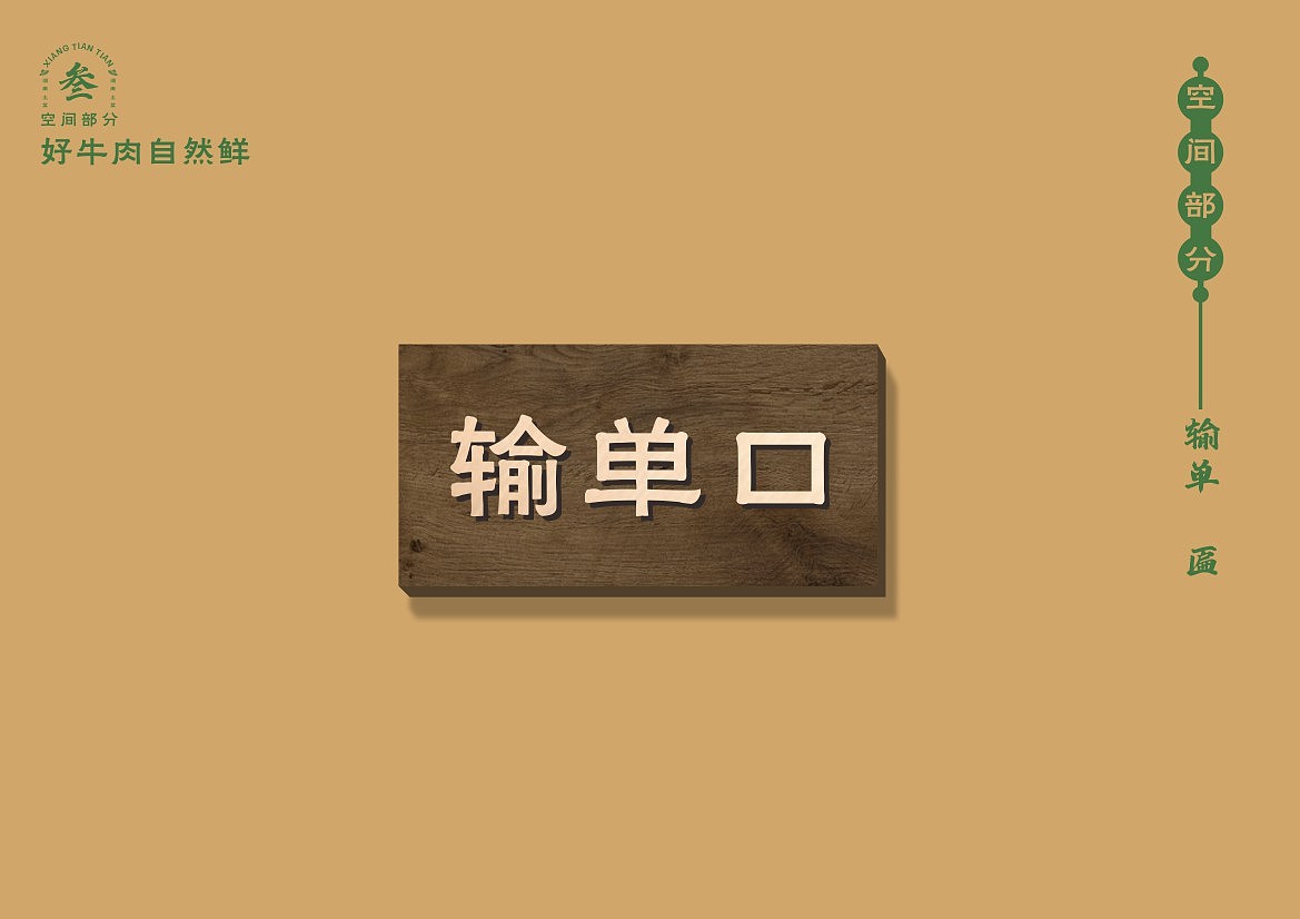 湘田田餐饮品牌全案设计（图ZMzM5NDU0NTI4） - 商业空间设计 - 站酷设计师卢亮原创素材 - 站酷ZCOOL