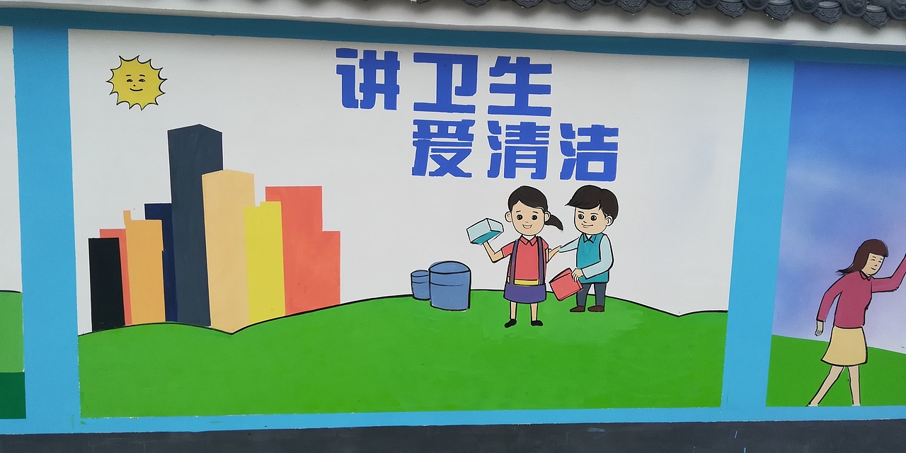爱护环境讲究卫生乡村文化|其他|其他|青竹墙绘_原创作品-站酷zcool