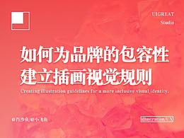 如何為品牌的包容特性建立插畫視覺規(guī)則？
