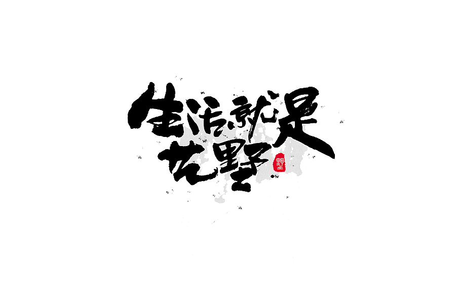 书法字体设计 第十五期（图ZNzgwNTc4OTI=） - 字体/字形 - 站酷设计师半天云原创素材 - 站酷ZCOOL