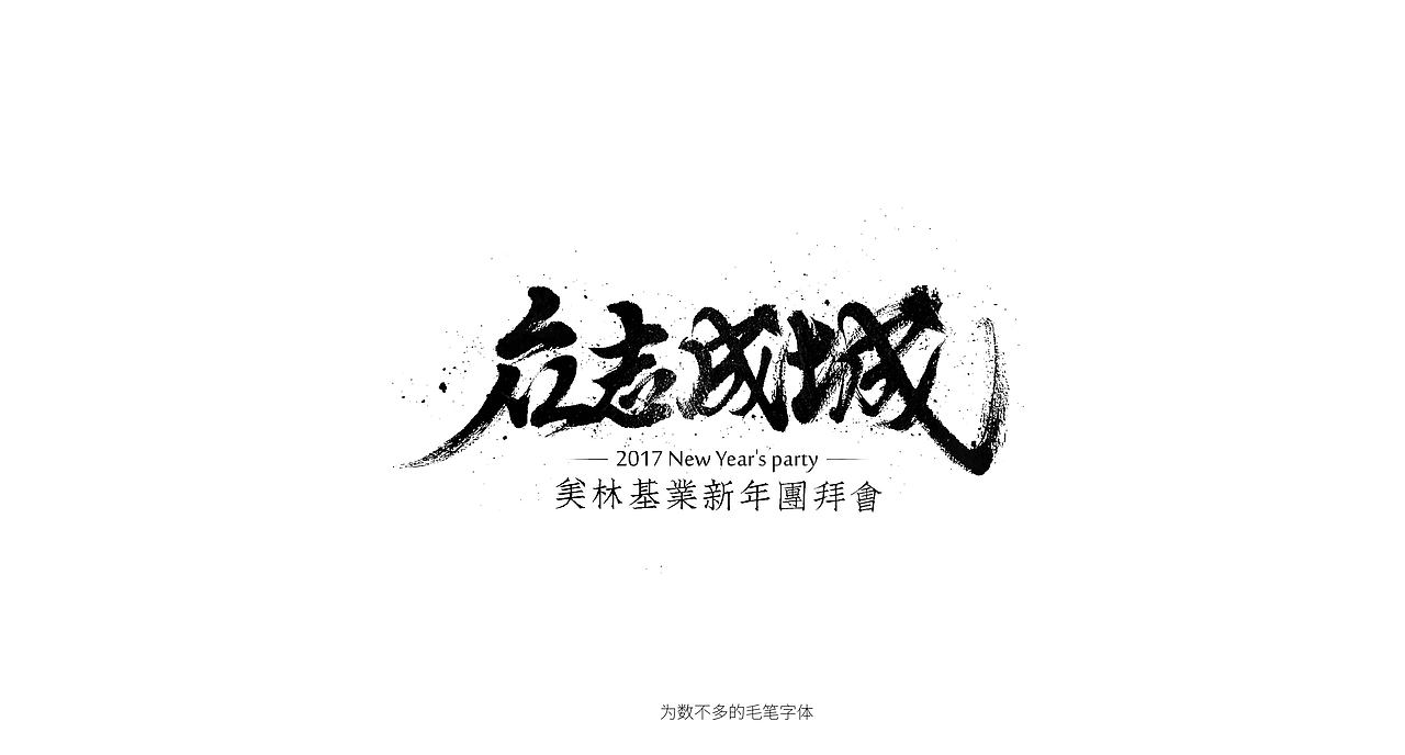 心中的词汇（图ZODE4OTMxMzI=） - 字体/字形 - 站酷设计师三千张原创素材 - 站酷ZCOOL
