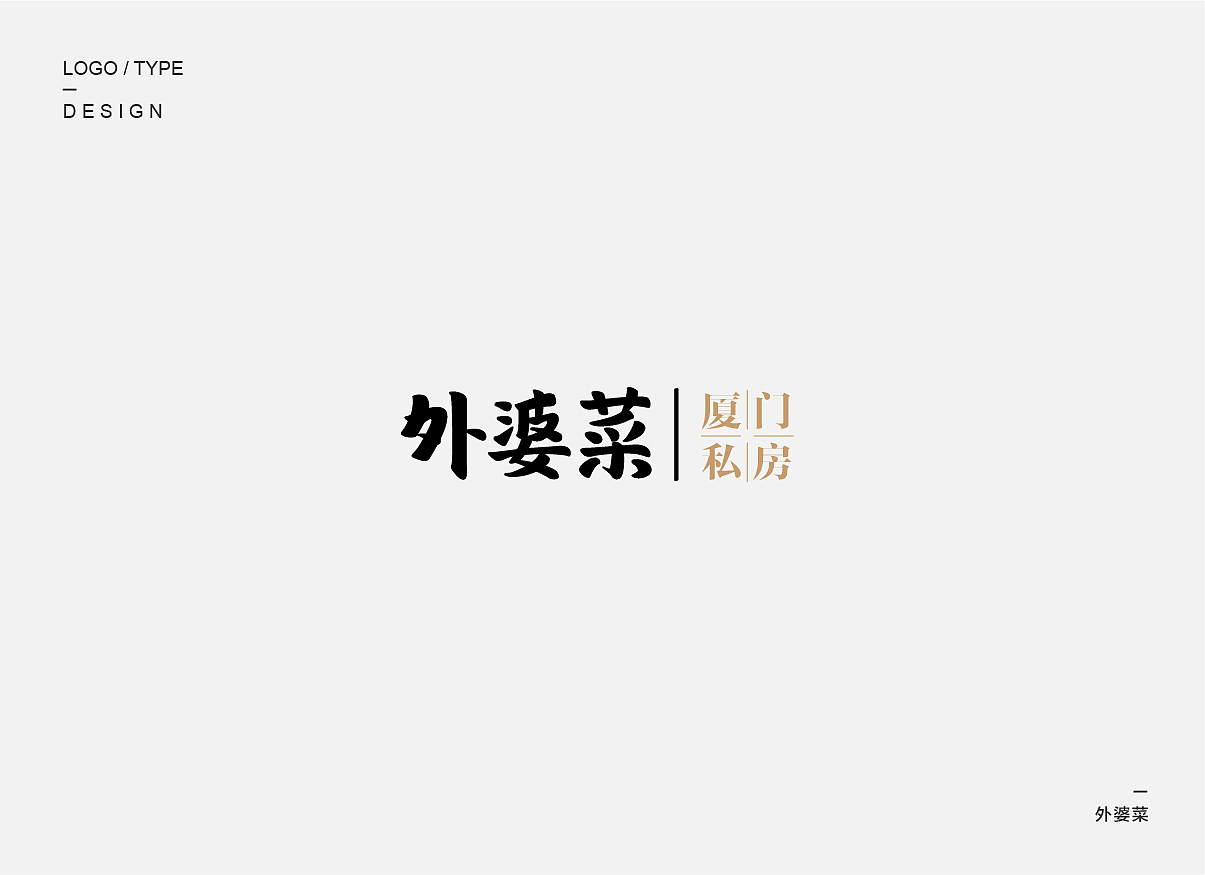 每周字体练习（图ZMTA5MTY3NTY0） - 字体/字形 - 站酷设计师兰畹斋主原创素材 - 站酷ZCOOL