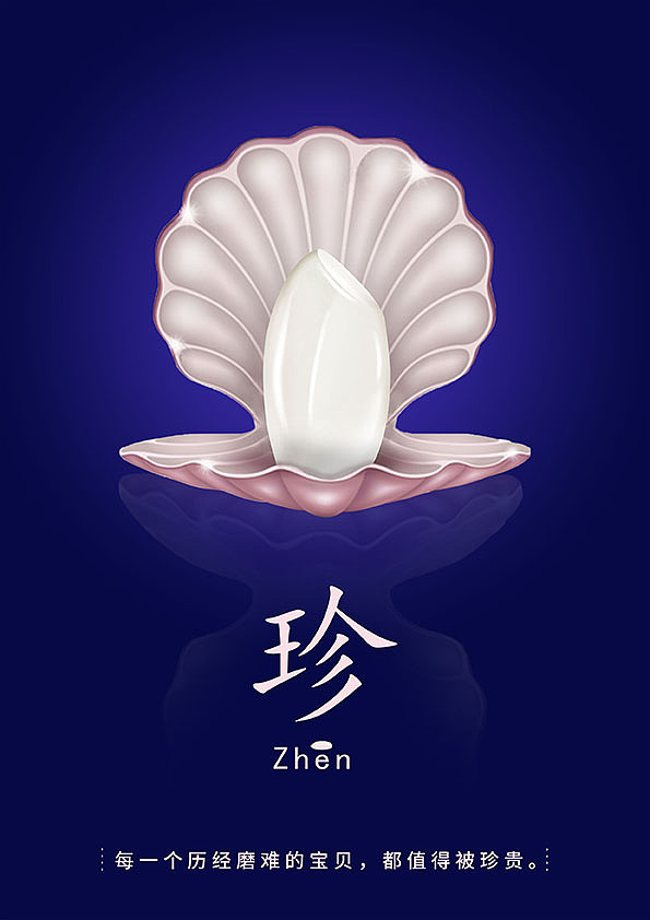 珍珠是人们从古到今一直喜欢的珠宝，因其来之不易所以人们格外珍贵；但珍珠的形成过程却是格外艰难的，蚌经历了种种痛苦磨难，才出现一颗漂亮耀眼的珍珠。正如，大米的形成过程一样，勤劳辛苦的人们一年四季饱受着风吹日晒、汗流浃背，才有了餐桌上香喷喷的大米，大米与珍珠一样历经磨难、来之不易，极为珍贵，希望人们珍惜。