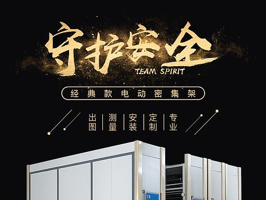 天猫淘宝阿里巴巴办公家具智能电动密集文件架详情页