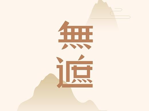 整體活動推廣—少林寺無遮大會（個人主頁-ZMzM5Nzk4MjQ=） - 品牌 - 站酷設(shè)計師清舍品牌原創(chuàng)素材 - 站酷ZCOOL