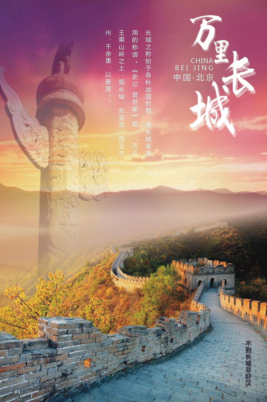 万里长城|平面|海报|z45465166 - 原创作品 - 站酷 (zcool)