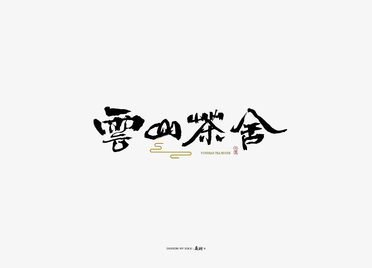 斯科/书法字探索杂记（图ZMTM3Mzc4Nzg0） - 字体/字形 - 站酷设计师斯科原创素材 - 站酷ZCOOL