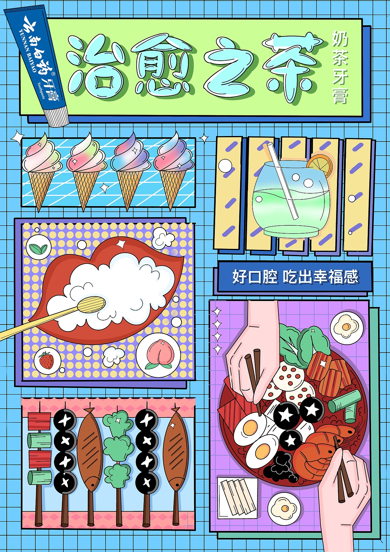 云南白药牙膏海报