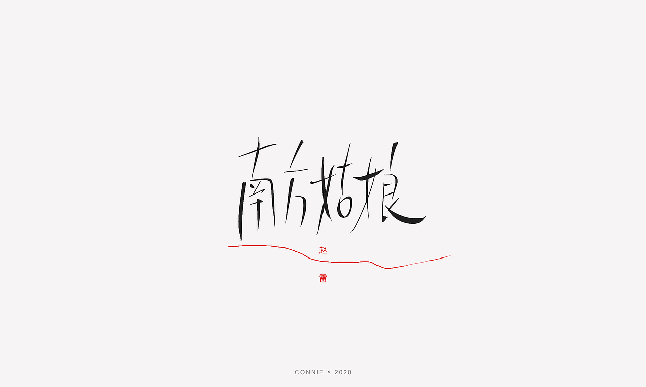 字体设计--手写（图ZMTk0MzczMTI4） - 字体/字形 - 站酷设计师琪琪呀原创素材 - 站酷ZCOOL