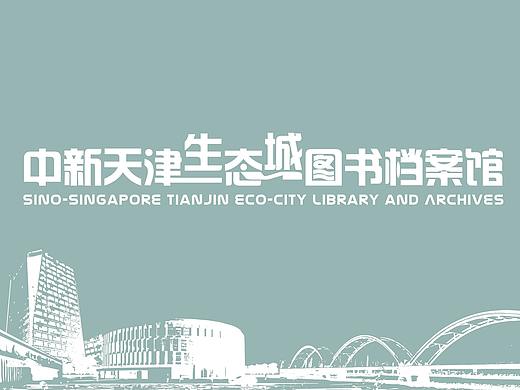 中新天津生态城图书档案馆