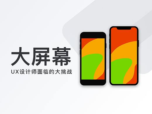 大屏幕!UX设计师面临的大挑战!