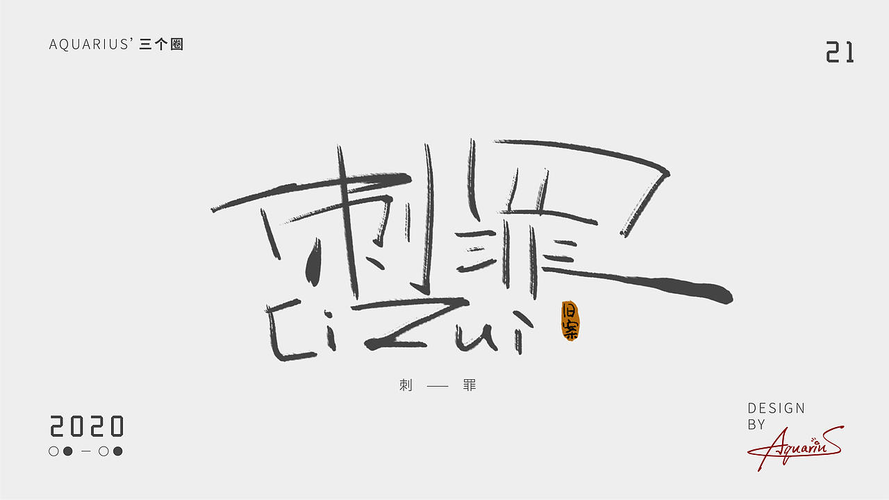 2020年尾字体合集-新年快乐