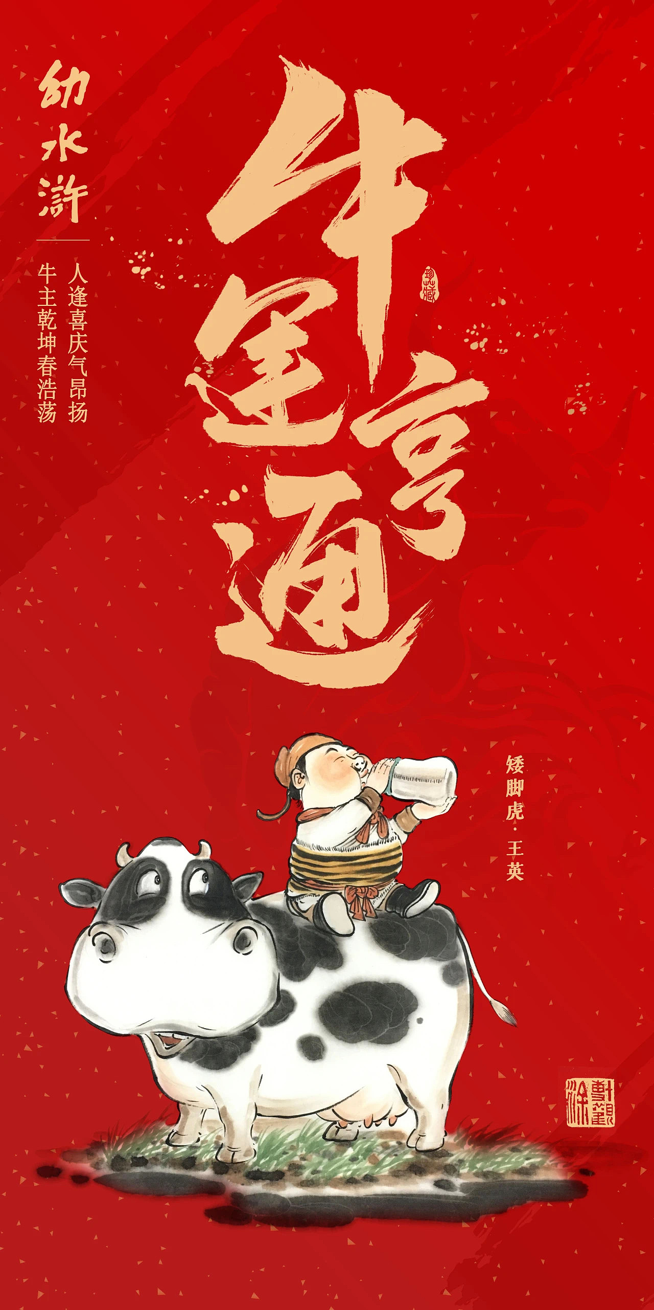 牛运亨通-（幼水浒）（图ZMjQyMDk3MDgw） - 儿童插画 - 站酷设计师博观文化原创素材 - 站酷ZCOOL