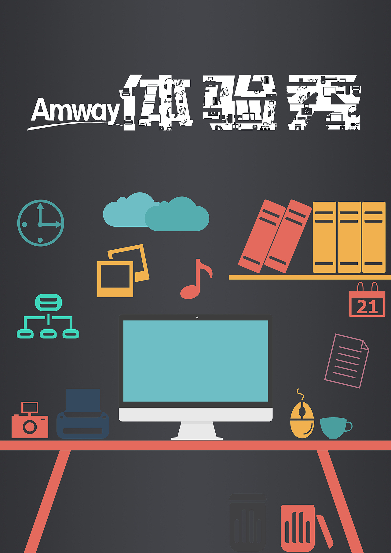 安利体验秀海报设计