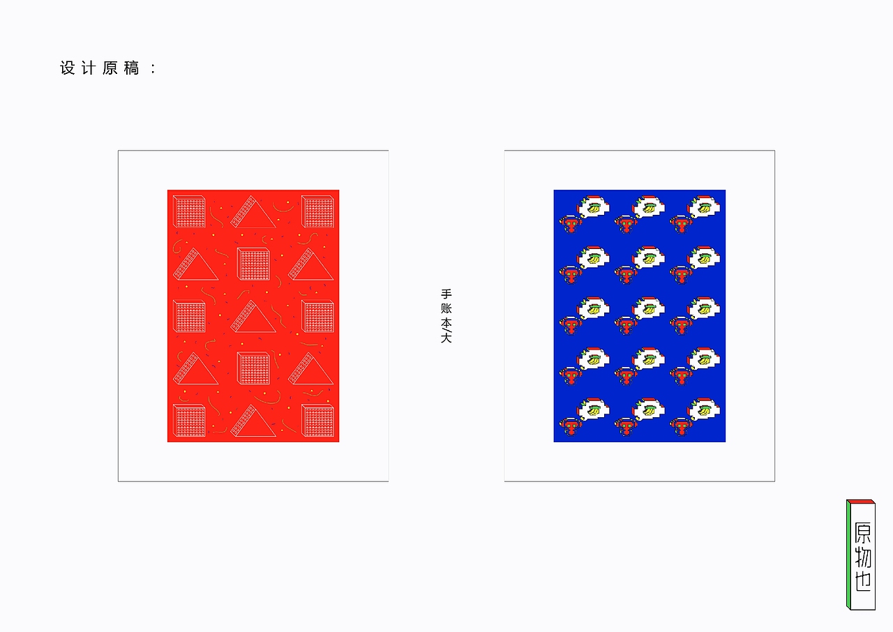 《原物也》原创设计