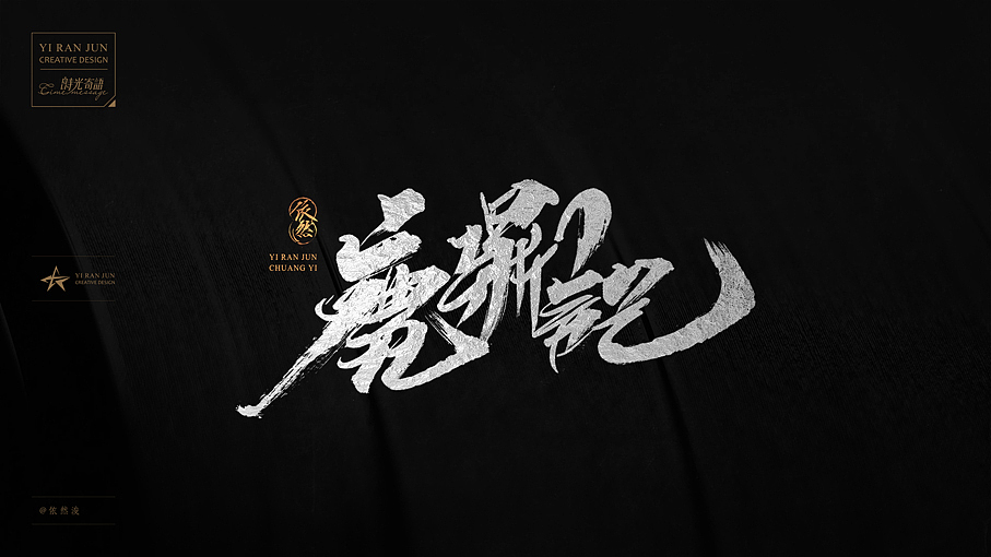 依然浚·《金庸经典》·书法字体·贰拾叁（图ZNTk1OTM4NDA=） - 字体/字形 - 站酷设计师依然浚原创素材 - 站酷ZCOOL