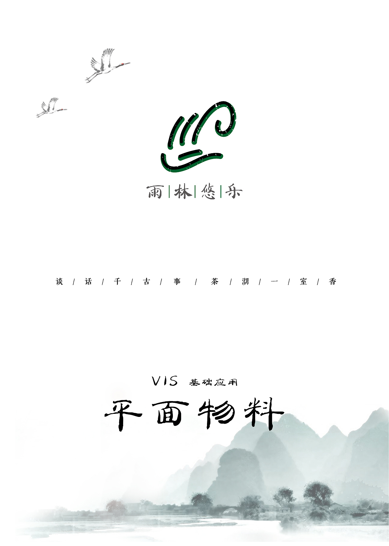 雨林悠乐VI手册