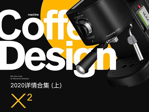 2020家电详情作品合集（上）