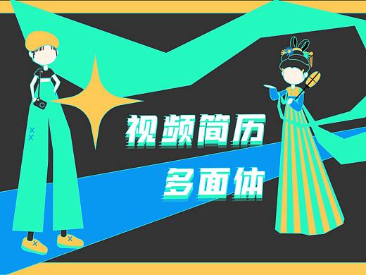 个人创意视频简历