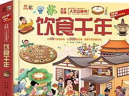 饮食千年立体书