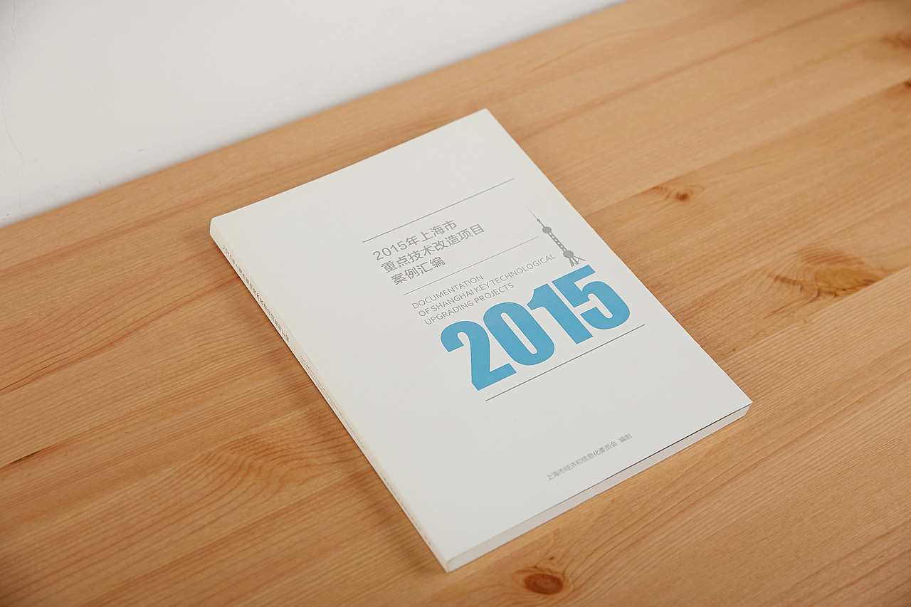 2015上海市重點技術改造項目案例匯編（圖ZMTA2MzY2Mzc2） - 書籍/畫冊 - 站酷設計師TonyWeeStudio原創(chuàng)素材 - 站酷ZCOOL
