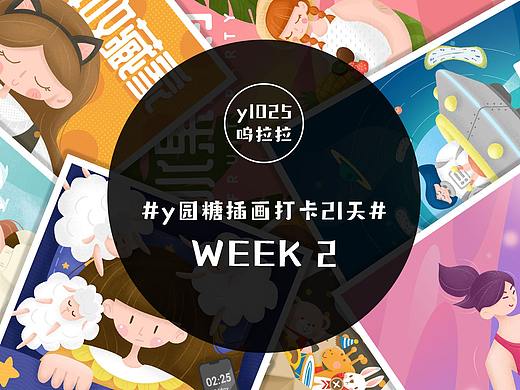 y园糖插画打卡21天第7期-week 2