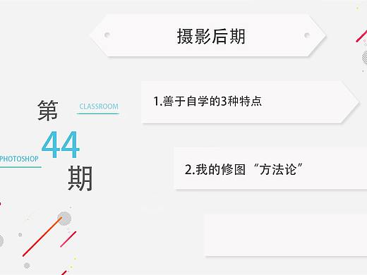 浅谈“自学” 的3种特点以及修图“方法论”—第44期