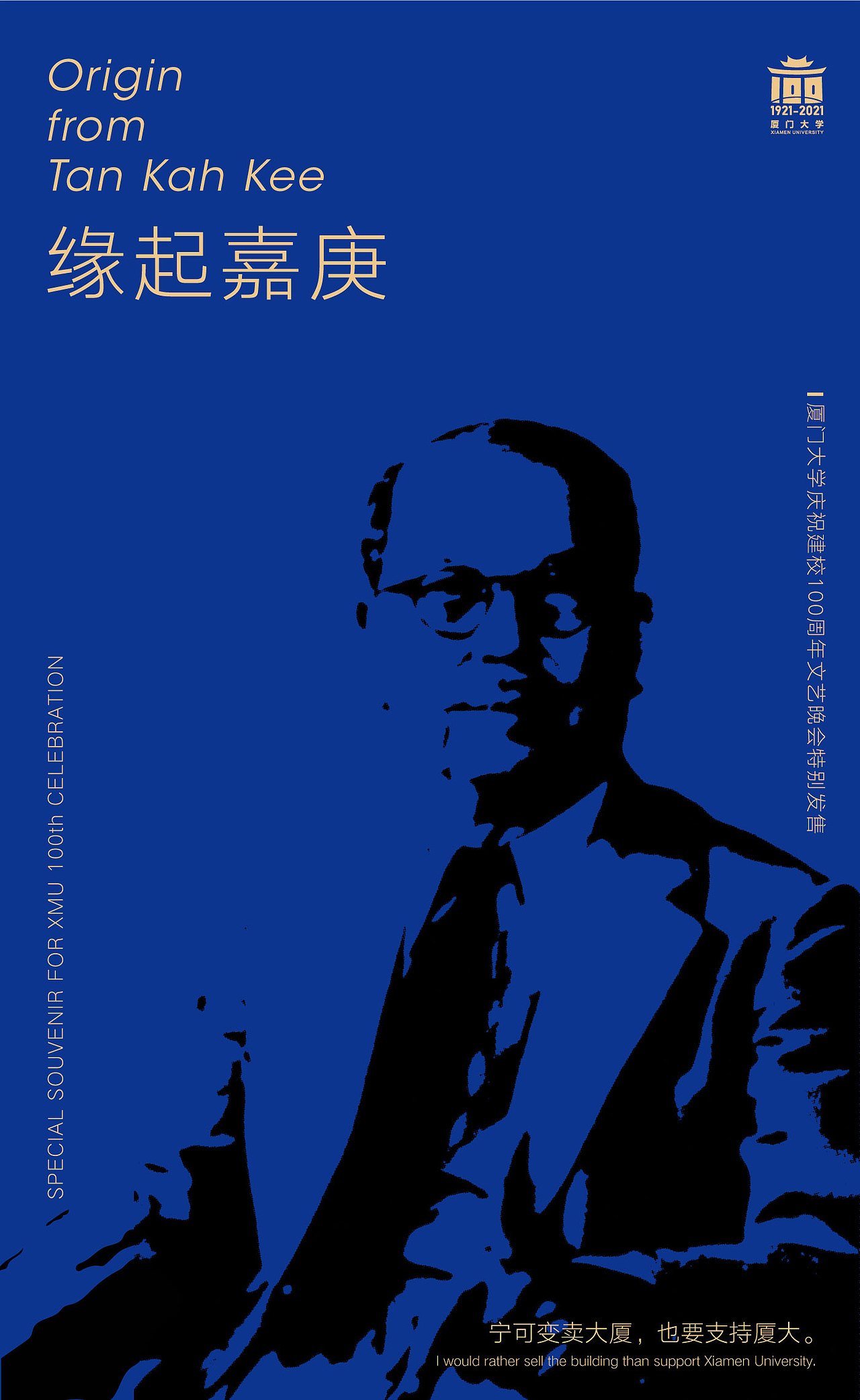 《嘉庚瓦》——厦大百年校庆晚会纪念品