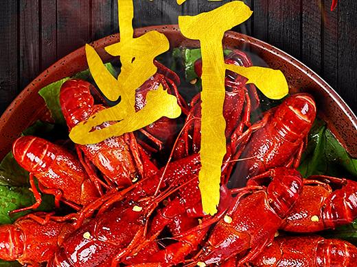 麻辣小龍蝦（個(gè)人主頁(yè)-ZMjgyOTM2Njg=） - 海報(bào) - 站酷設(shè)計(jì)師泰酷雅原創(chuàng)素材 - 站酷ZCOOL