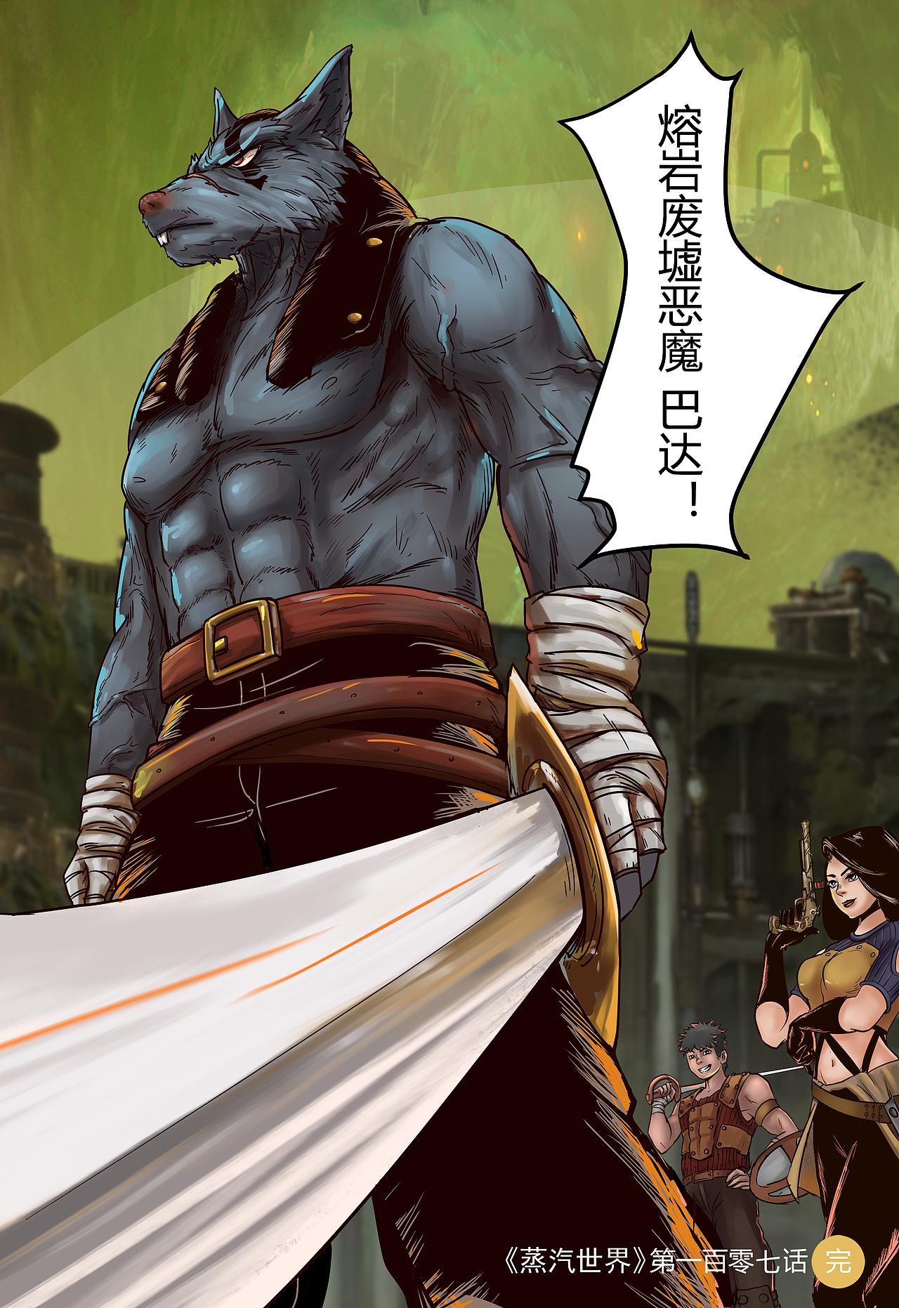 蒸汽世界第109话 跨过洪流