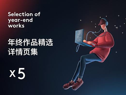 2020年终作品选集