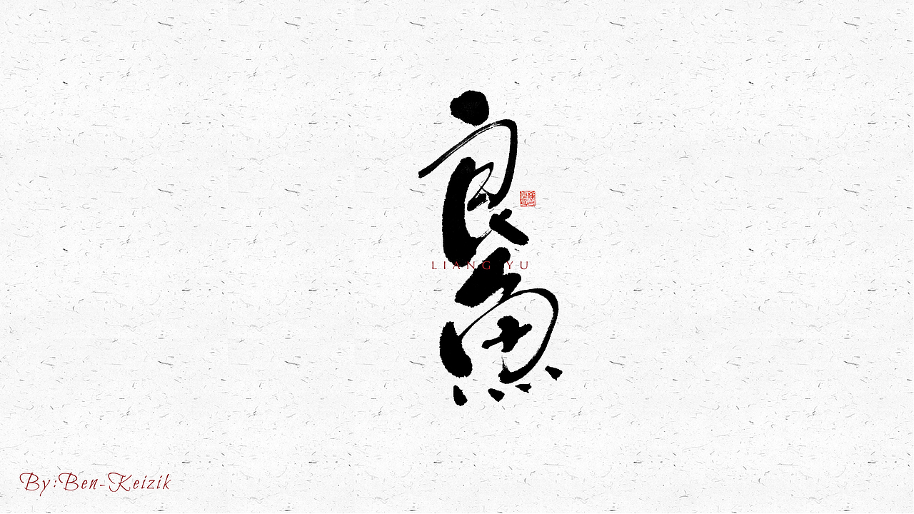 自言字语 —— 一组手写毛笔字