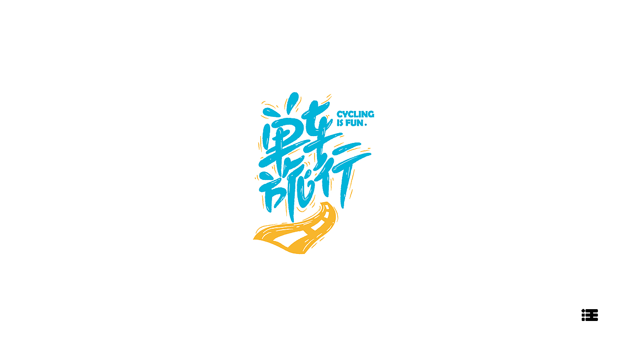 还没想好名字的字体设计作品