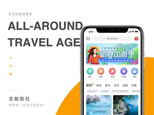 全能旅社-定制游旅游APP