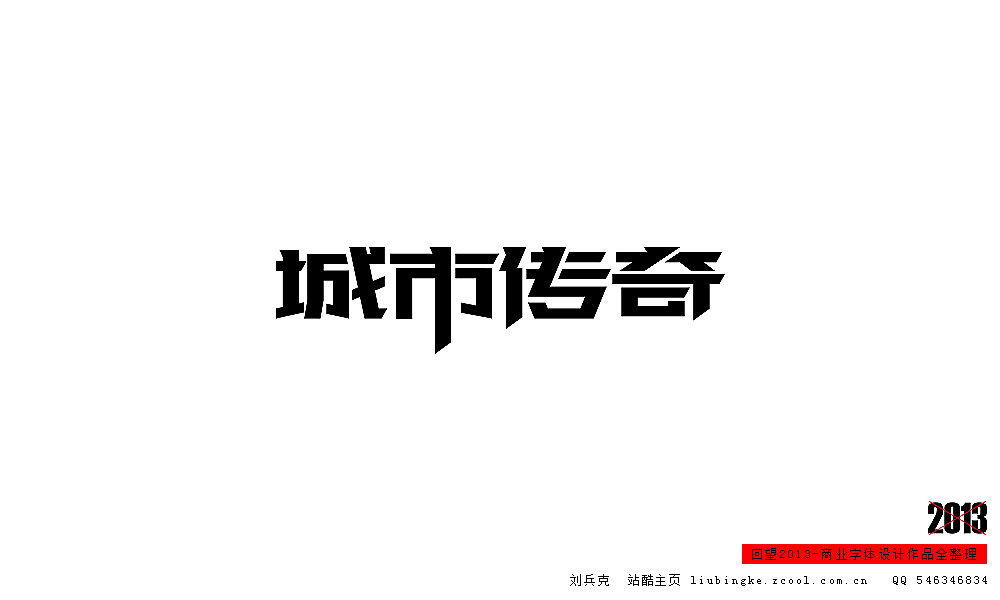 回望2013,商业设计全整理(图ZMTM0NDM3MDQ=) - 字体/字形 - 站酷设计师刘兵克原创素材 - 站酷ZCOOL