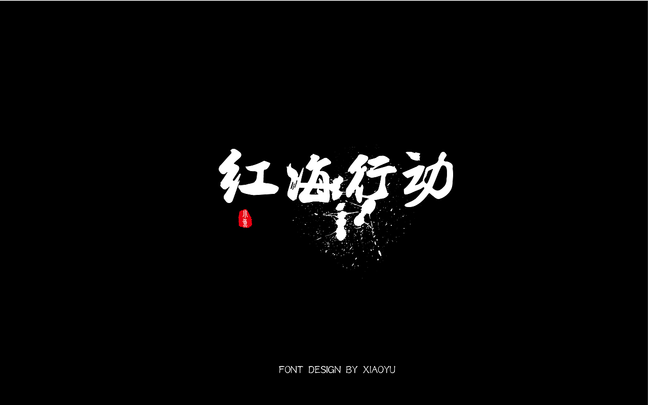 字体集合（图ZMTQ3NTQ5ODg4） - 字体/字形 - 站酷设计师寻找不吃鱼的猫原创素材 - 站酷ZCOOL
