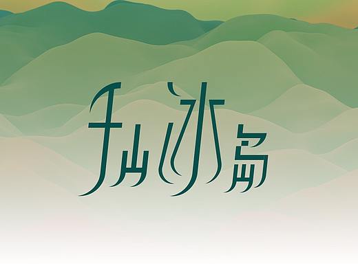 字体设计练习