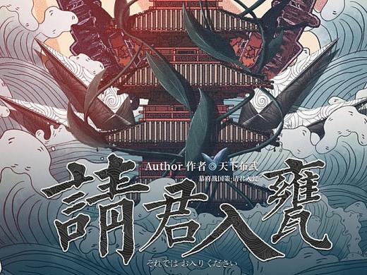 \剧本杀\《请君入瓮》海报设计