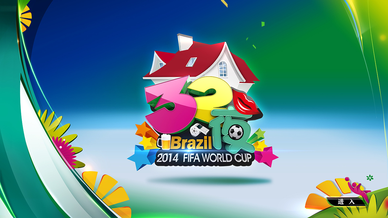 乐视网2014巴西世界杯包装